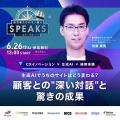 『SPEAKS ‐ 進化する顧客体験サミット ‐』元ネスレCEO