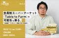 地方のリアルな挑戦に学ぶ！「コロカルアカデミー Vol