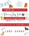 犬と夜更かし!? 全国から185店舗以上が大集合！大人気