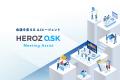HEROZ、「HEROZ ASK」の新機能「Meeting Assist」を今