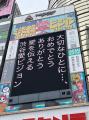 渋谷愛ビジョン×UP-T コラボショップオープン！