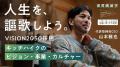 キッチハイク、VISION2050「地域を未来の先駆者へ。」