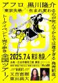 アフロ×黒川隆介「出版記念 全国トークイベント・売り