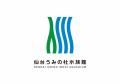 仙台水族館開発株式会社とスポンサーシップ契約を締結