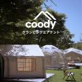 エアテント【COODY】TOKYO OUTDOOR SHOW 2025に出展い