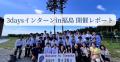 松下政経塾 3daysインターンin福島を開催