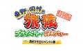 ＜旅猿DVDシリーズ最新作＞東野・岡村の旅猿 プライベ