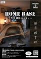 「在宅避難のススメ」をテーマに新たな避難のカタチを