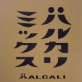 「おつかれSUMMER」が爆発的ヒット中のHALCALI、リミ