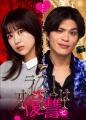 元AKB48 篠崎彩奈が初主演！ホスト役に“リアルホスト”