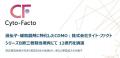 遺伝子・細胞製剤に特化したCDMO：株式会社サイト-フ