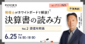 (株)インボイス、2025年6月18日(水)に決算書の読み方