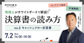 (株)インボイス、2025年6月18日(水)に決算書の読み方