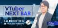 【6/26東京開催】VTuber業界を語る１日限定BARを実施