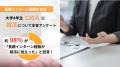 「長期インターンで就活が変わった」現役長期インター