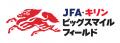 能登半島地震復興応援 「JFA・キリン ビッグスマイル