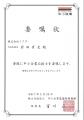 当社社長　岩田有史が中小企業応援士の委嘱を受けまし