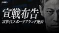 これは、世界中のスポーツブランドへの宣戦布告だ。高