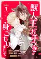 大ヒットBL小説「獣人王のお手つきが身ごもりまして」