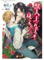 大ヒットBL小説「獣人王のお手つきが身ごもりまして」