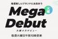 毎週火曜日に新たなコスメに出会える！　Qoo10、2025