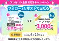 【リチャージWiFi】3周年を記念してプレゼントキャン