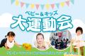 来週開催！ママもパパもベビー＆キッズも楽しめる年に
