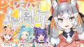 けものフレンズVぷろじぇくと待望のソロデビュー！6/1
