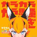 けものフレンズVぷろじぇくと待望のソロデビュー！6/1