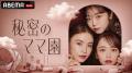 「ABEMA」、『秘密のママ園』6月15日（日）よる9時放
