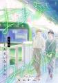 電子コミック第一弾 男子高校生のまっすぐな思い『滅