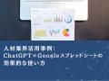 人材業界向け｜【業務効率化×生成AI】Googleスプレッ