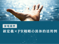 家電業界向け｜新たなマーケティング定義×PRによるブ