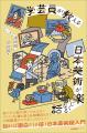 【発売即重版】日本美術入門の決定版！『学芸員が教え