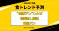 2025年上半期「食トレンドランキング」＆下半期「食ト