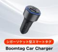 【シガーソケット型スマートタグ】Boomtag Car Charge