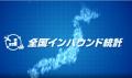 【6/18～開催】拡大するインバウンド市場の課題やニー