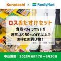 “半額以下”の商品セットにワインが初登場 食品ロス削