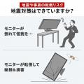 震度6強まで対応！耐震試験済みの直置きモニターを地