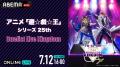 スペシャルイベント『アニメ「遊☆戯☆王」シリーズ25th