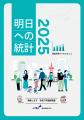 統計を、もっと身近に、もっと分かりやすく。PoliPoli