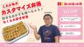 自分好みにカスタマイズした、オリジナルお弁当が注文