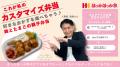 自分好みにカスタマイズした、オリジナルお弁当が注文