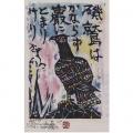 【西武池袋本店】―没後50年― 棟方志功作品展