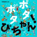 【新刊情報】ページをめくるたびに広がる音の世界！中