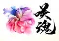 【書家　中村紅雅個展開催】中村紅雅展～翼（ツバサ）
