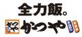 なとり×かつやコラボ！　あの味わいが復カツだ！おっ