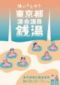【ニフティ温泉】 「東京都議会議員銭湯」開催！“限定