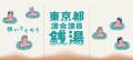 【ニフティ温泉】 「東京都議会議員銭湯」開催！“限定