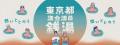 【ニフティ温泉】 「東京都議会議員銭湯」開催！“限定